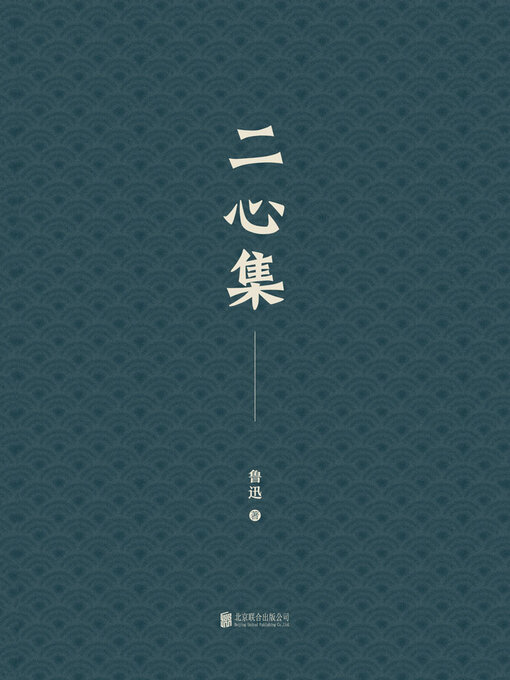 Title details for 有间文库 by 鲁迅 - Wait list